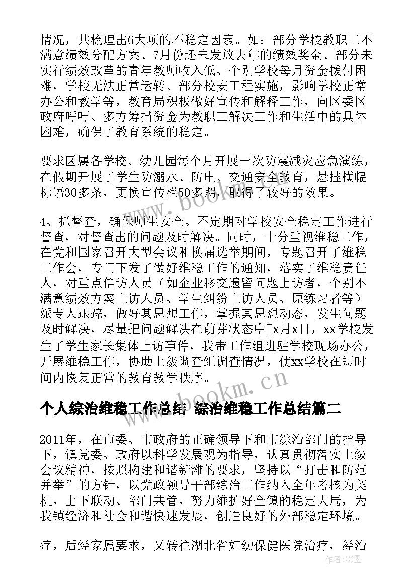 个人综治维稳工作总结 综治维稳工作总结(精选9篇)