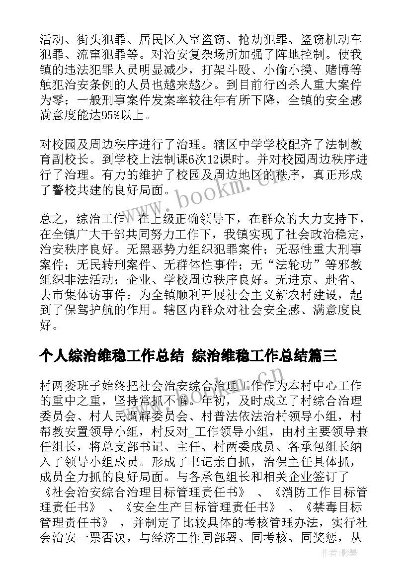 个人综治维稳工作总结 综治维稳工作总结(精选9篇)