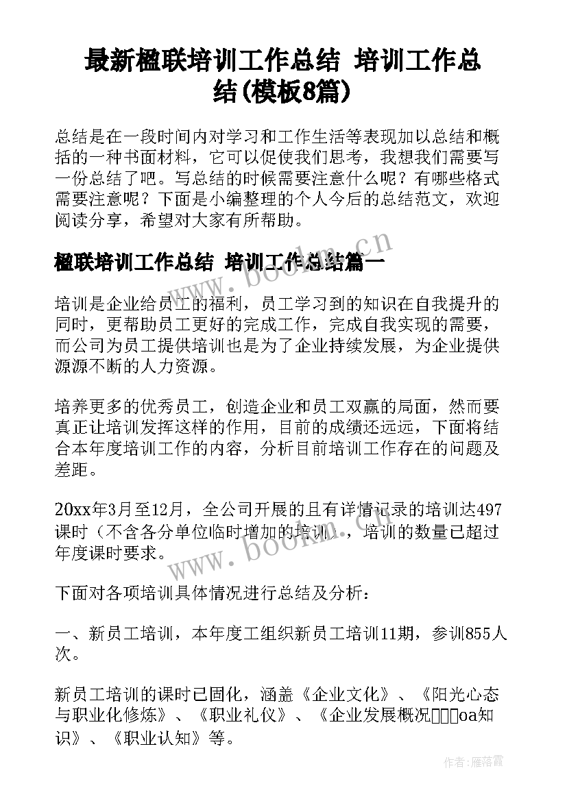 最新楹联培训工作总结 培训工作总结(模板8篇)