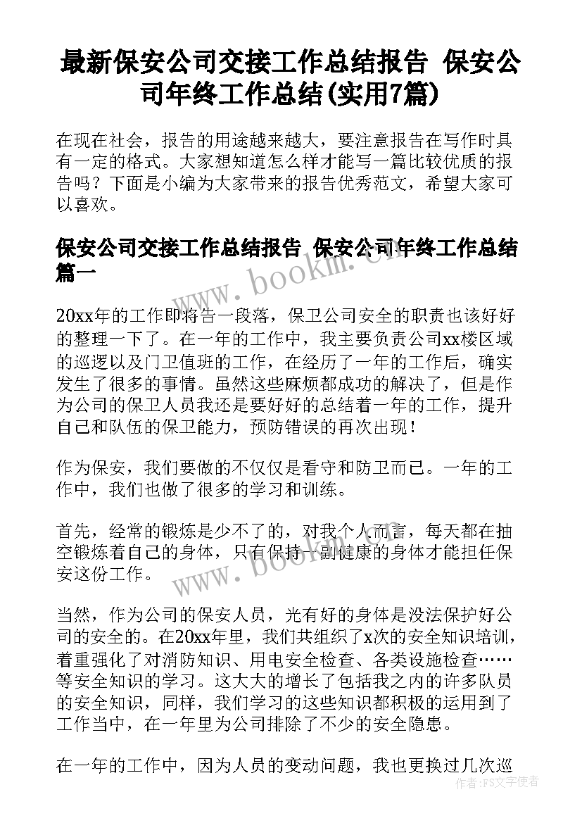 最新保安公司交接工作总结报告 保安公司年终工作总结(实用7篇)