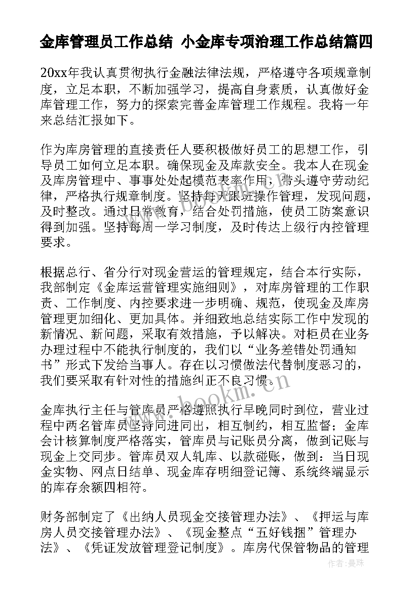 2023年金库管理员工作总结 小金库专项治理工作总结(通用5篇)