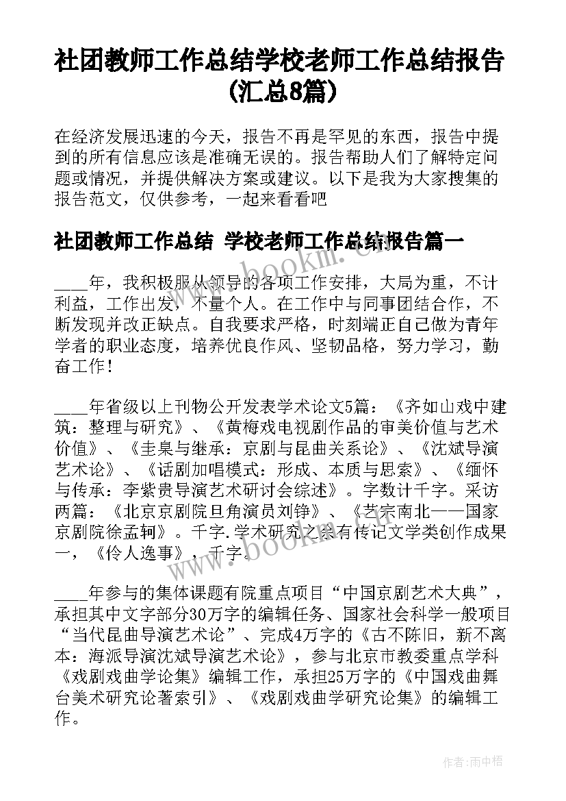 社团教师工作总结 学校老师工作总结报告(汇总8篇)