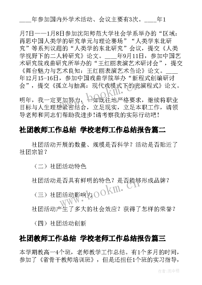 社团教师工作总结 学校老师工作总结报告(汇总8篇)