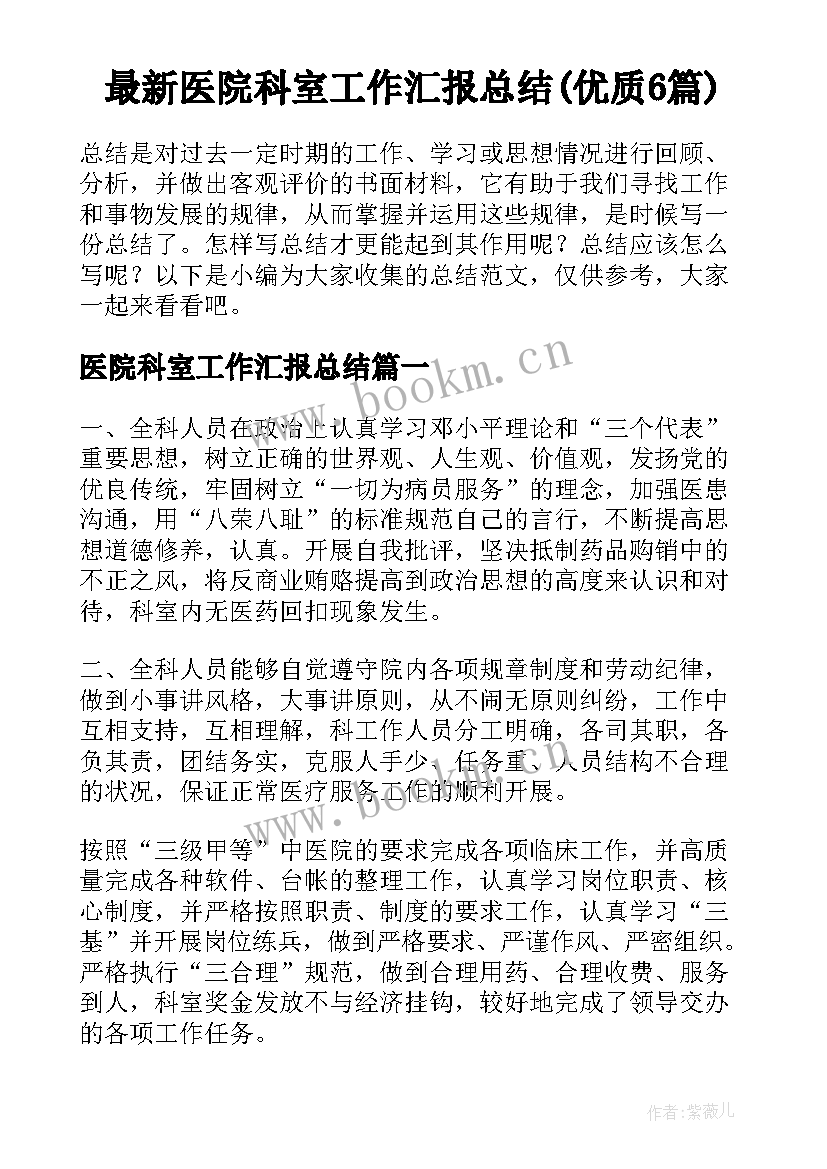 最新医院科室工作汇报总结(优质6篇)