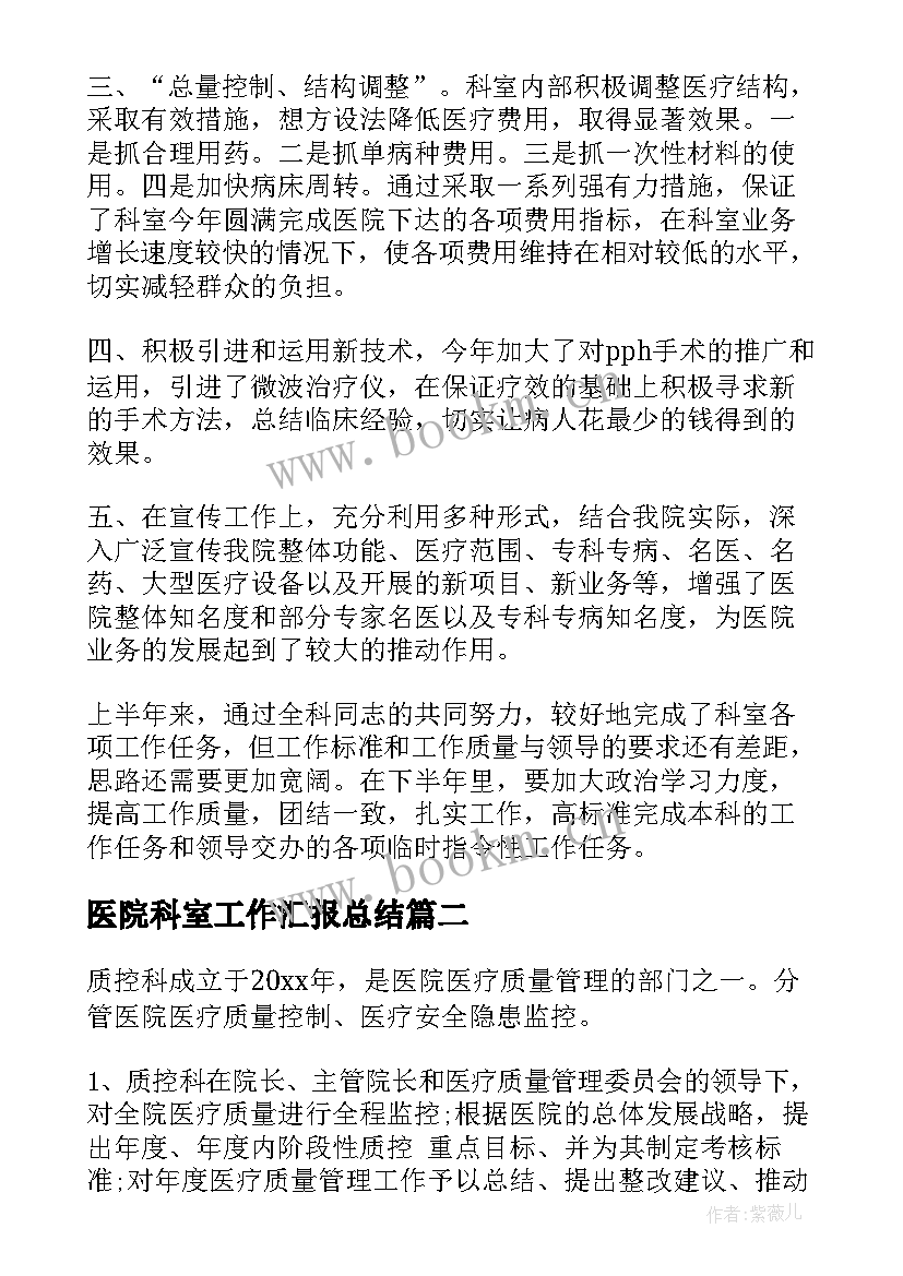 最新医院科室工作汇报总结(优质6篇)