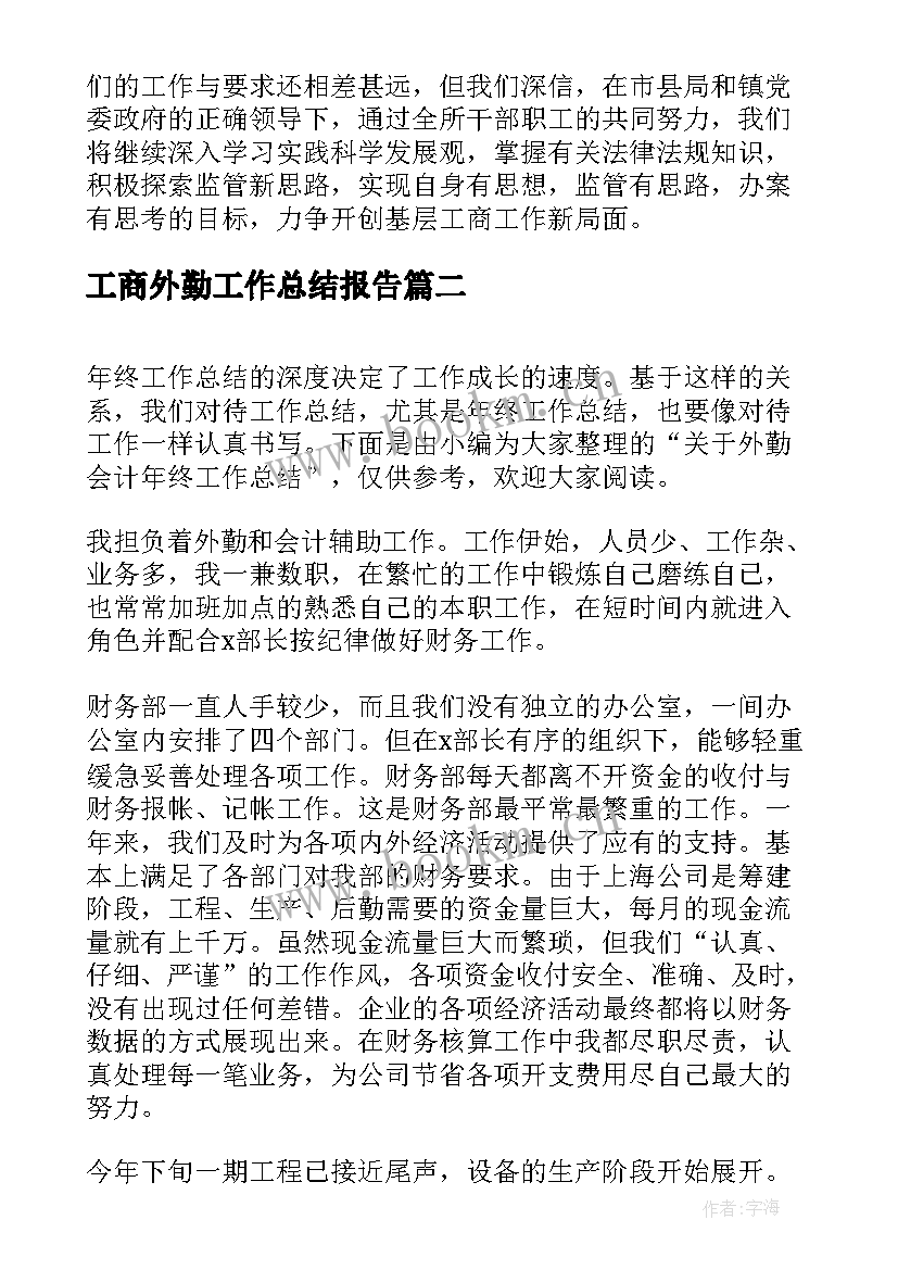 2023年工商外勤工作总结报告(大全9篇)