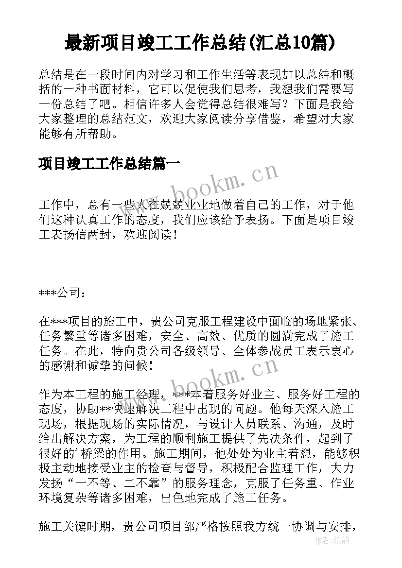 最新项目竣工工作总结(汇总10篇)