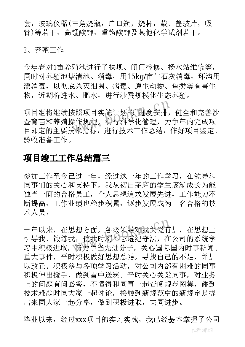 最新项目竣工工作总结(汇总10篇)