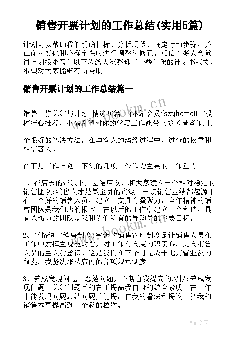 销售开票计划的工作总结(实用5篇)