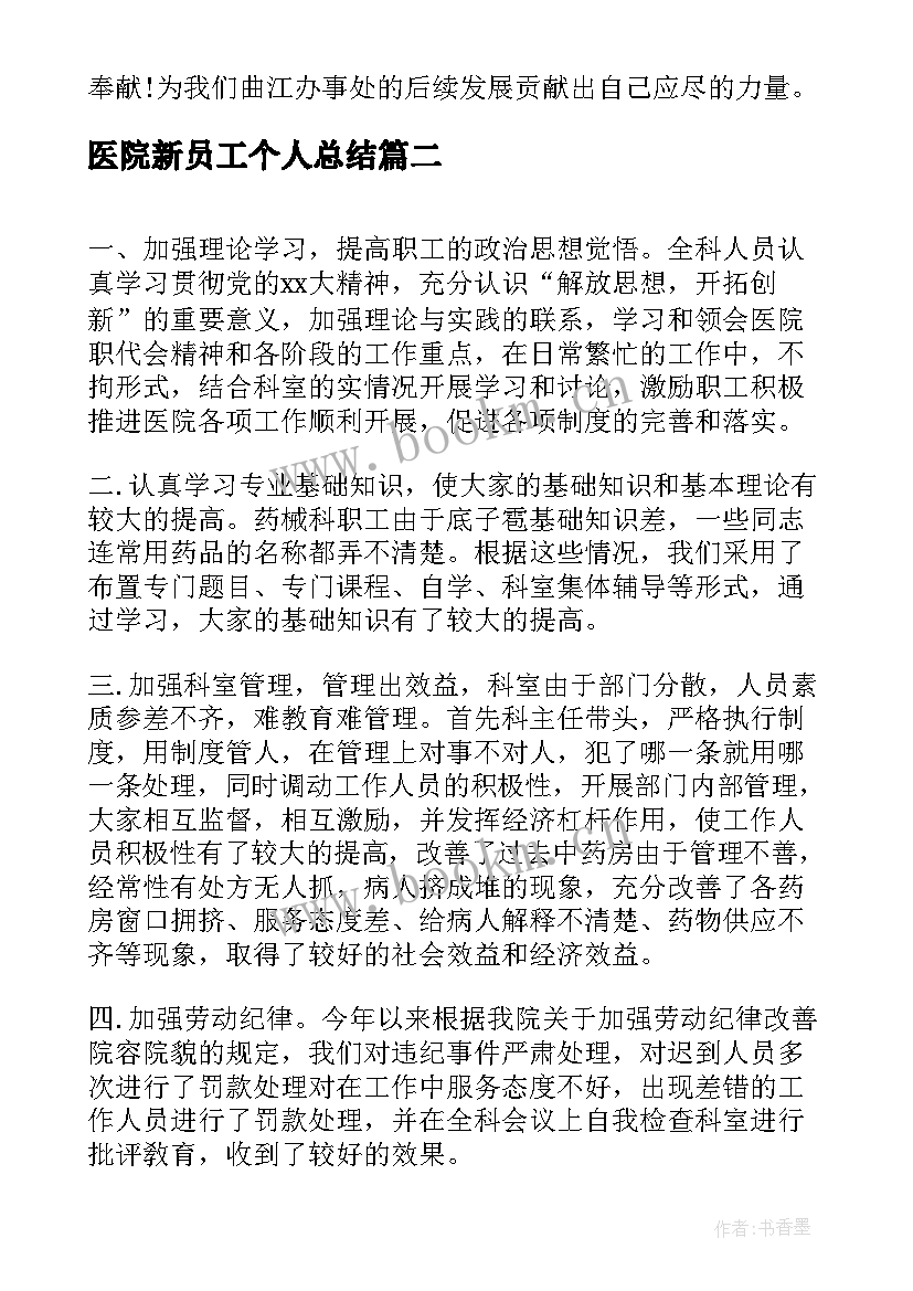 最新医院新员工个人总结(通用7篇)