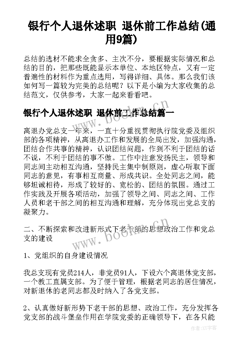 银行个人退休述职 退休前工作总结(通用9篇)