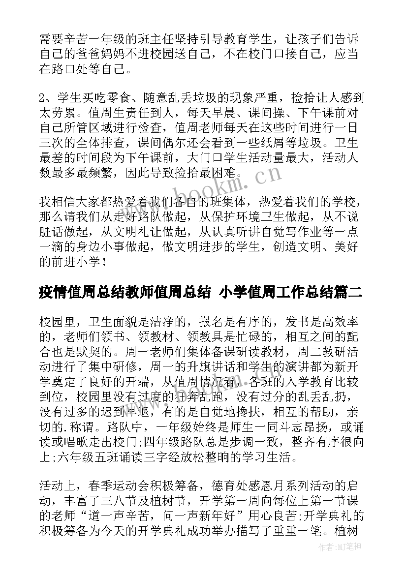 最新疫情值周总结教师值周总结 小学值周工作总结(优秀8篇)