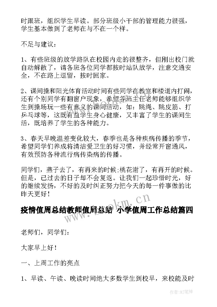 最新疫情值周总结教师值周总结 小学值周工作总结(优秀8篇)