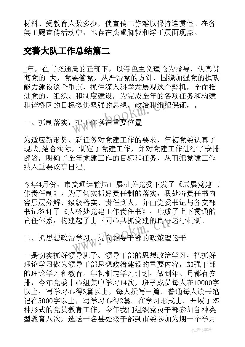 2023年交警大队工作总结(通用10篇)