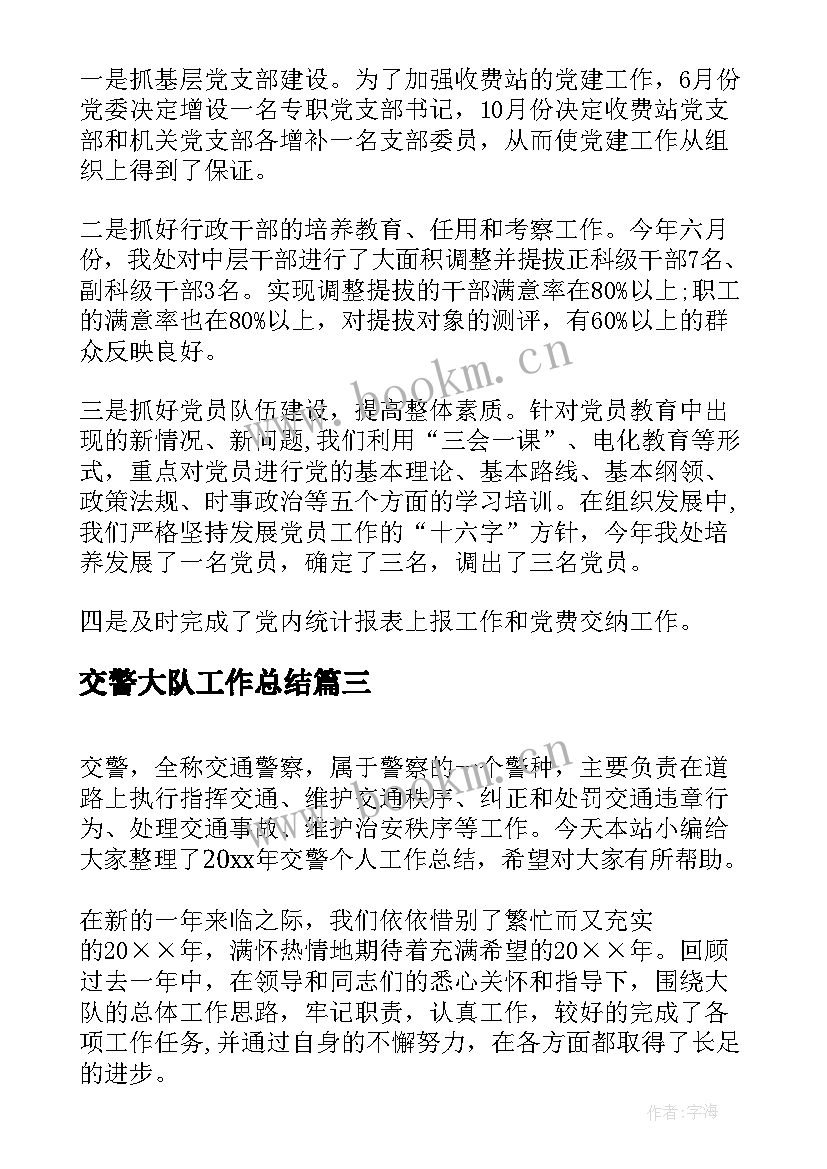 2023年交警大队工作总结(通用10篇)