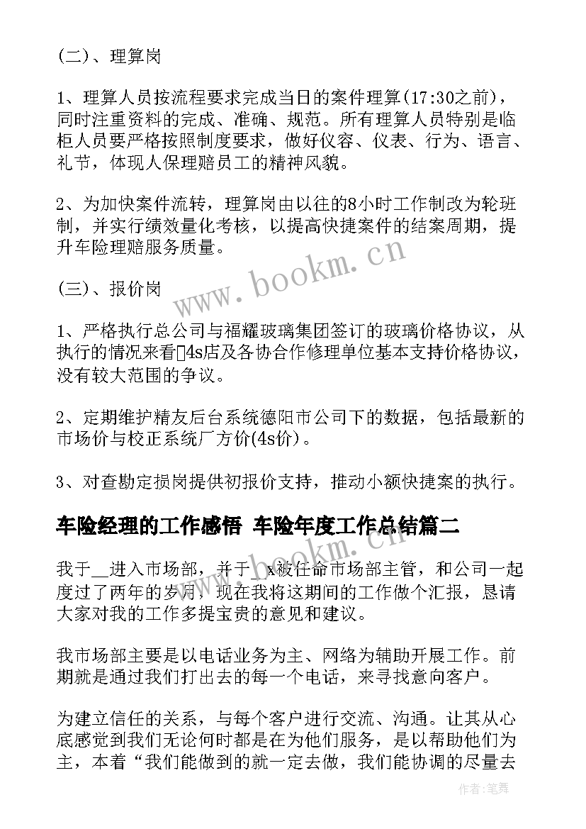 车险经理的工作感悟 车险年度工作总结(优质9篇)