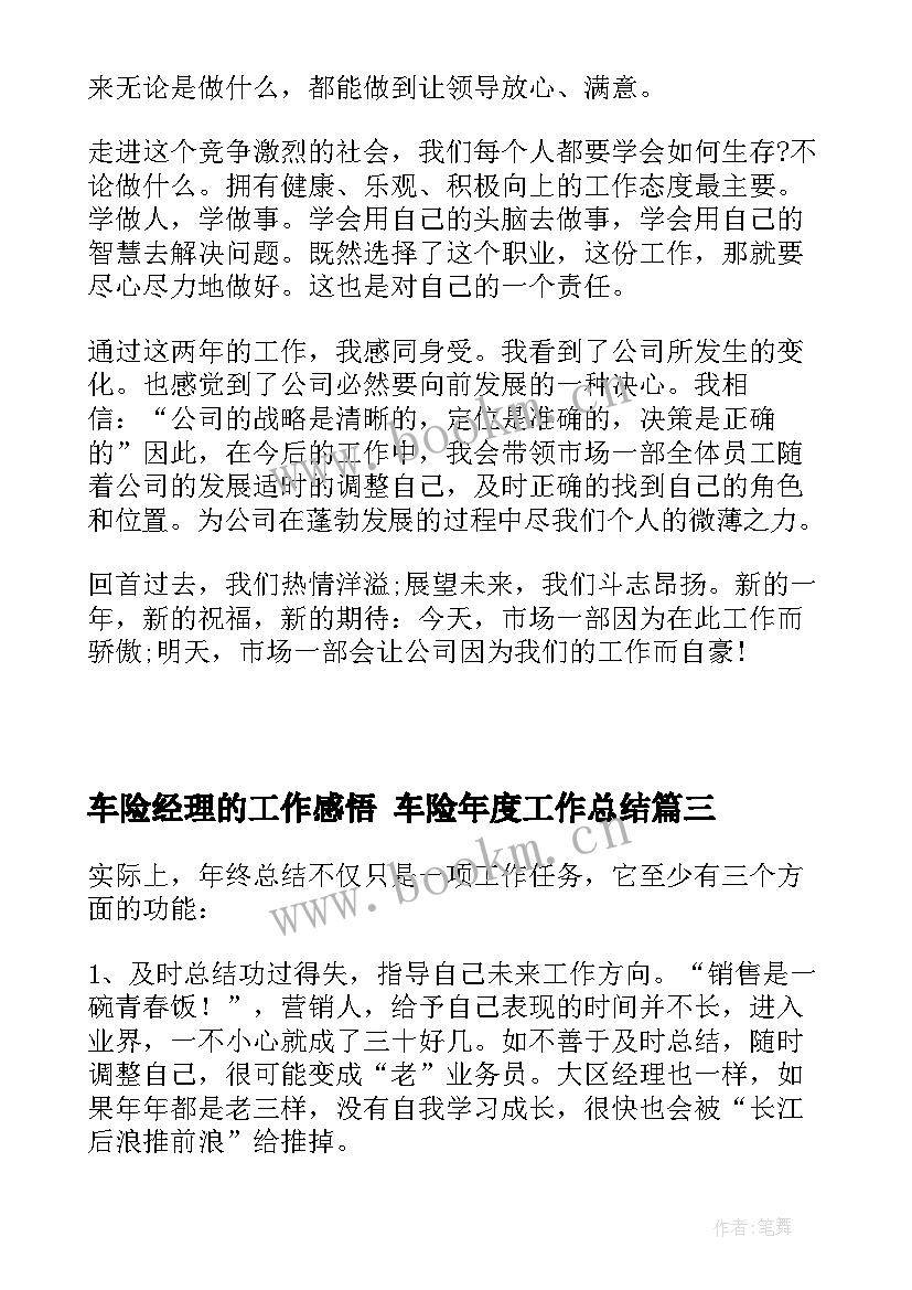 车险经理的工作感悟 车险年度工作总结(优质9篇)