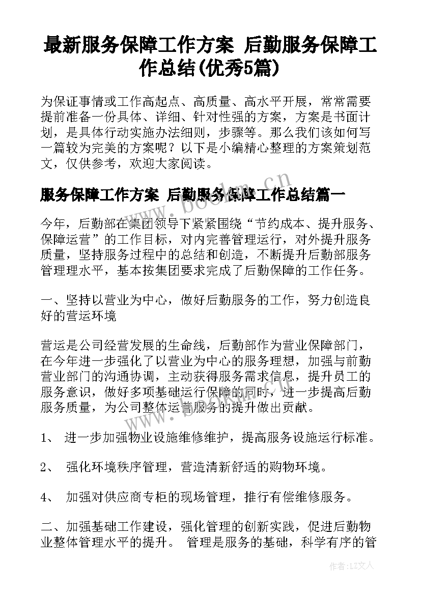 最新服务保障工作方案 后勤服务保障工作总结(优秀5篇)