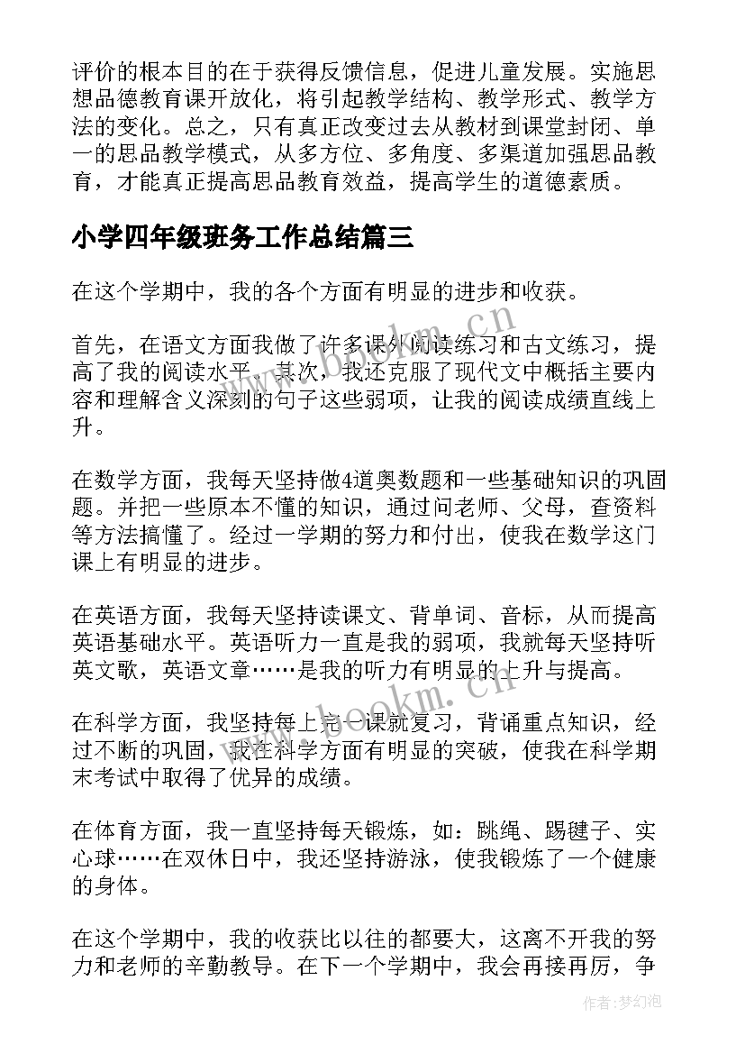 小学四年级班务工作总结(精选6篇)