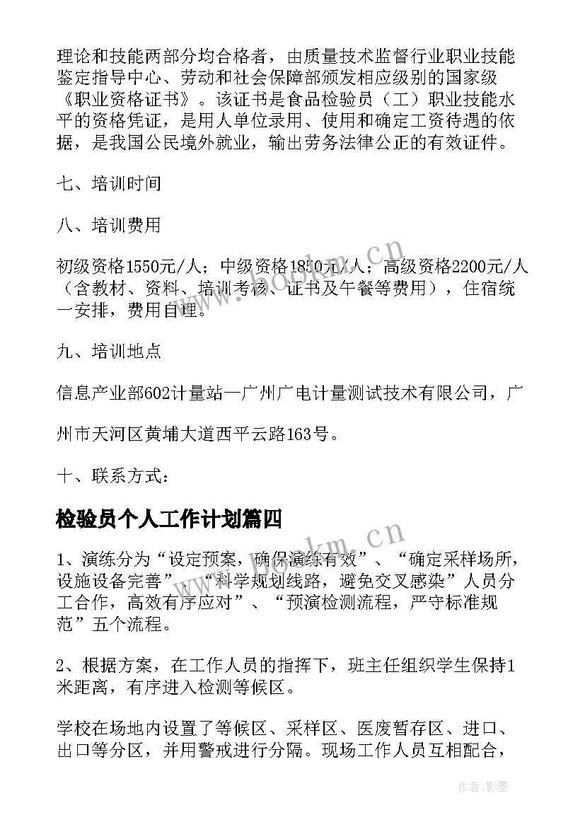 检验员个人工作计划(大全7篇)