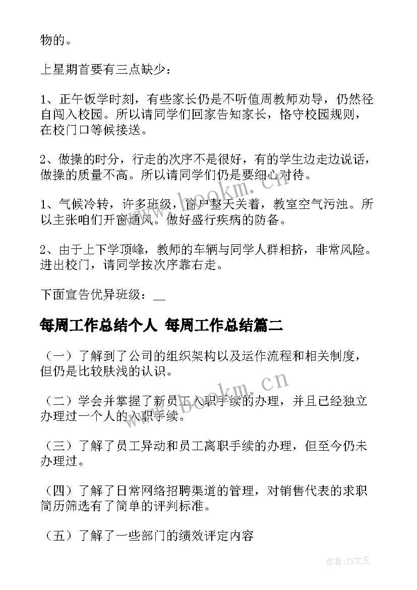 最新每周工作总结个人 每周工作总结(模板9篇)