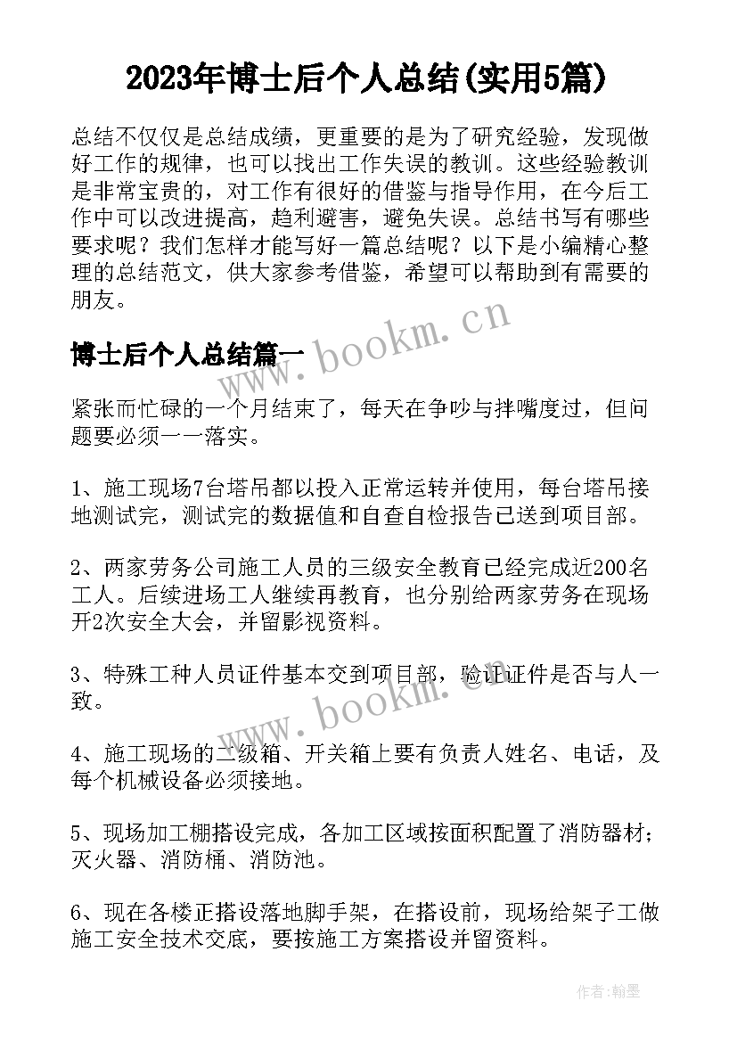 2023年博士后个人总结(实用5篇)