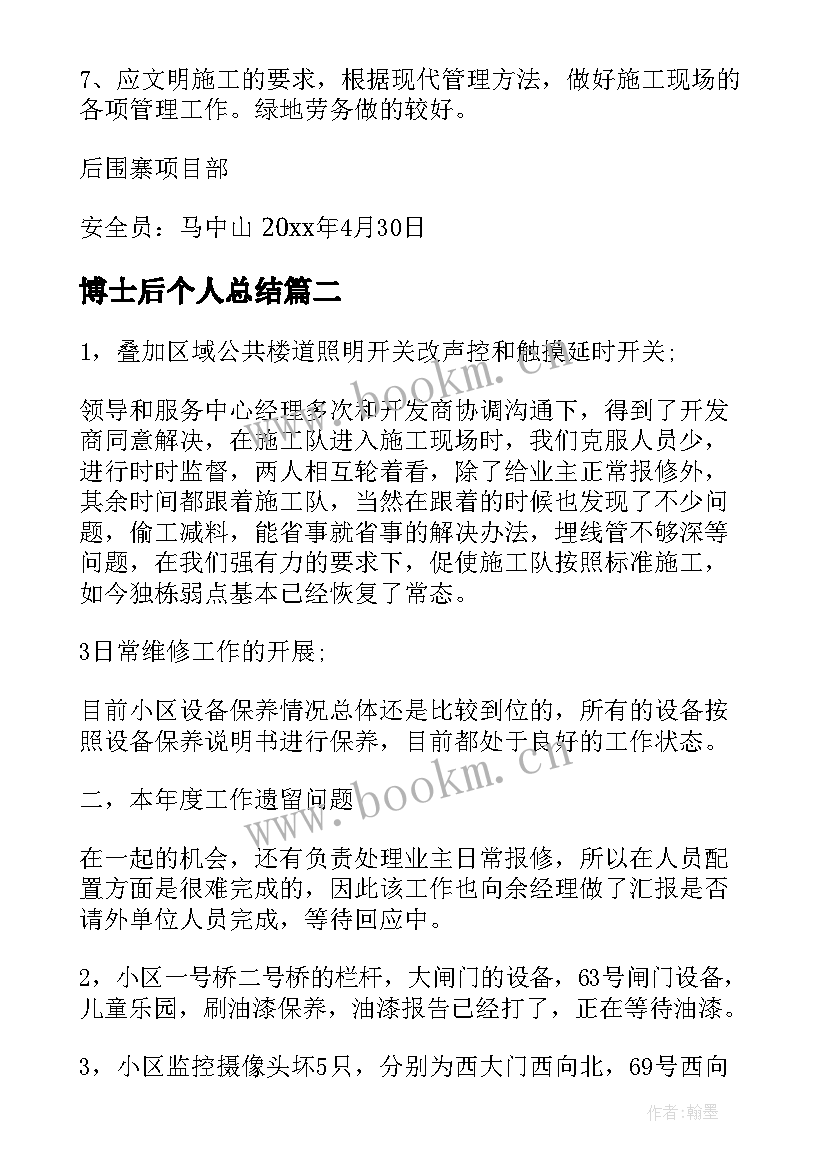 2023年博士后个人总结(实用5篇)