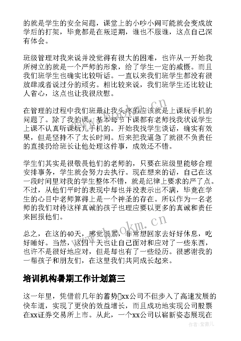 最新培训机构暑期工作计划(汇总9篇)