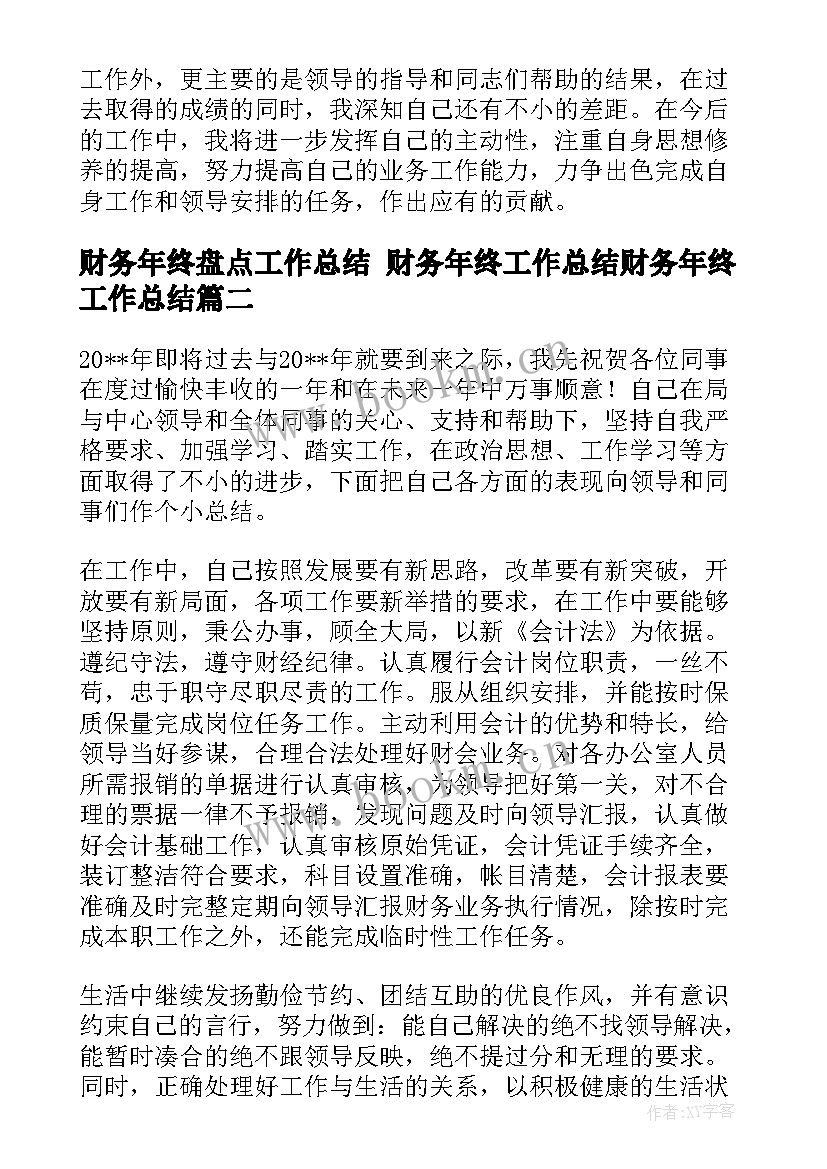 财务年终盘点工作总结 财务年终工作总结财务年终工作总结(汇总10篇)