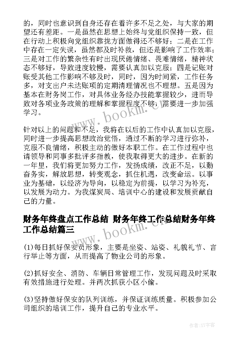 财务年终盘点工作总结 财务年终工作总结财务年终工作总结(汇总10篇)