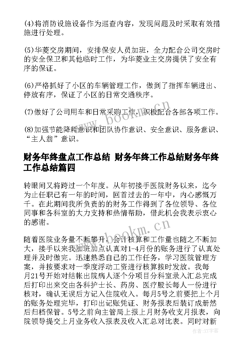 财务年终盘点工作总结 财务年终工作总结财务年终工作总结(汇总10篇)