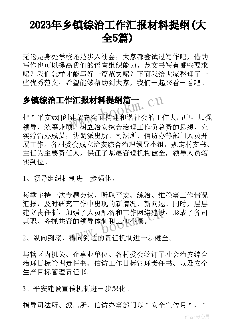 2023年乡镇综治工作汇报材料提纲(大全5篇)