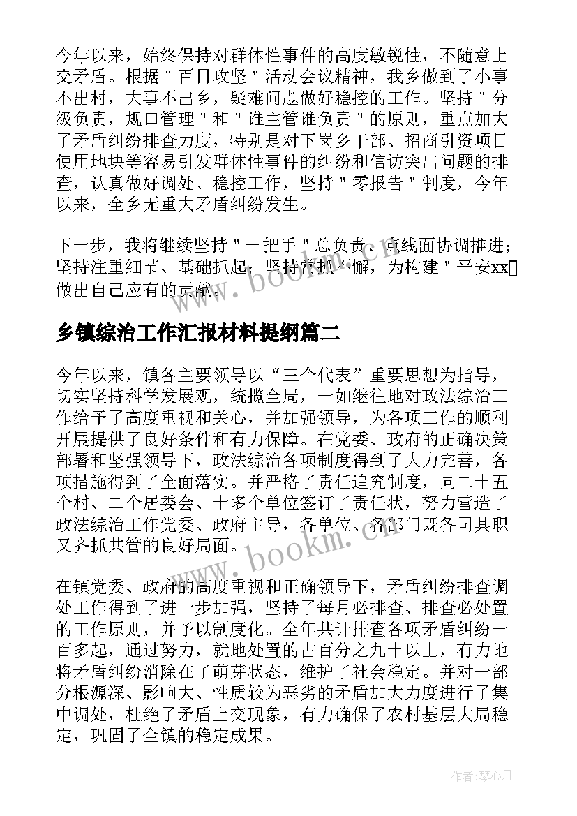 2023年乡镇综治工作汇报材料提纲(大全5篇)