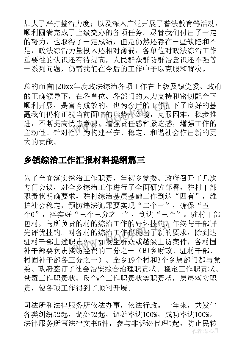 2023年乡镇综治工作汇报材料提纲(大全5篇)