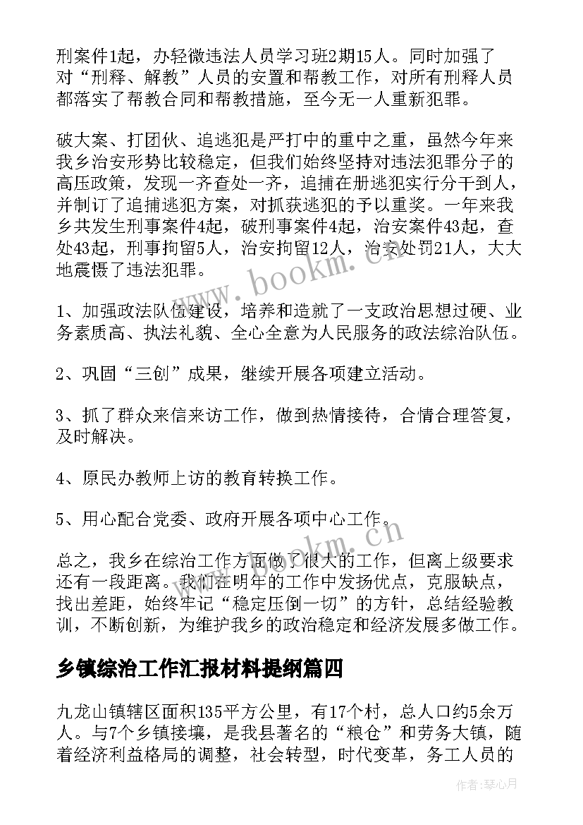 2023年乡镇综治工作汇报材料提纲(大全5篇)