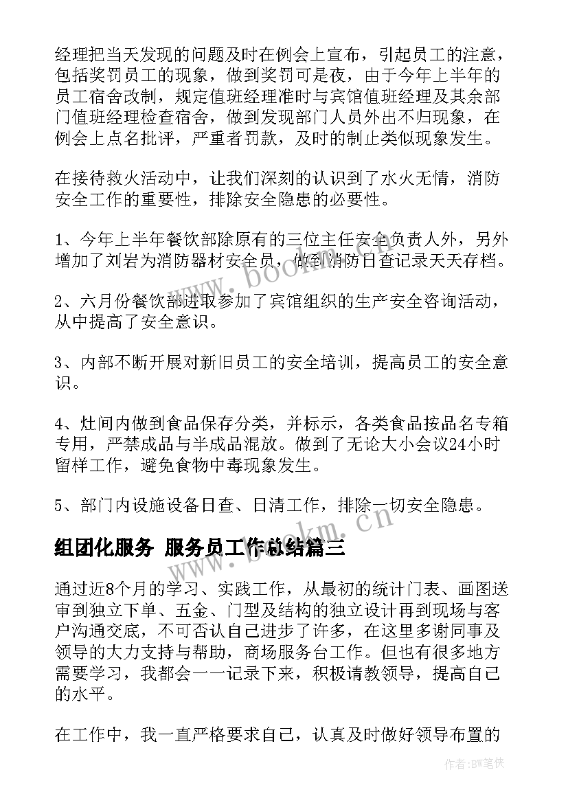 最新组团化服务 服务员工作总结(通用10篇)