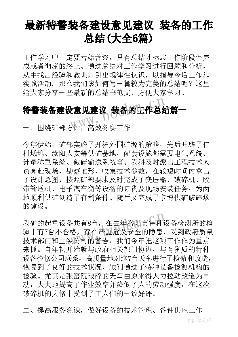 最新特警装备建设意见建议 装备的工作总结(大全6篇)