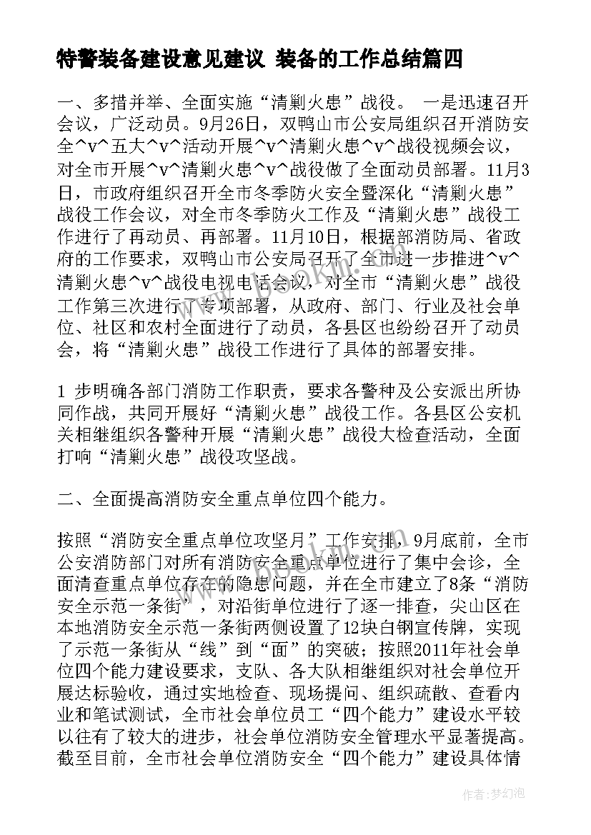 最新特警装备建设意见建议 装备的工作总结(大全6篇)