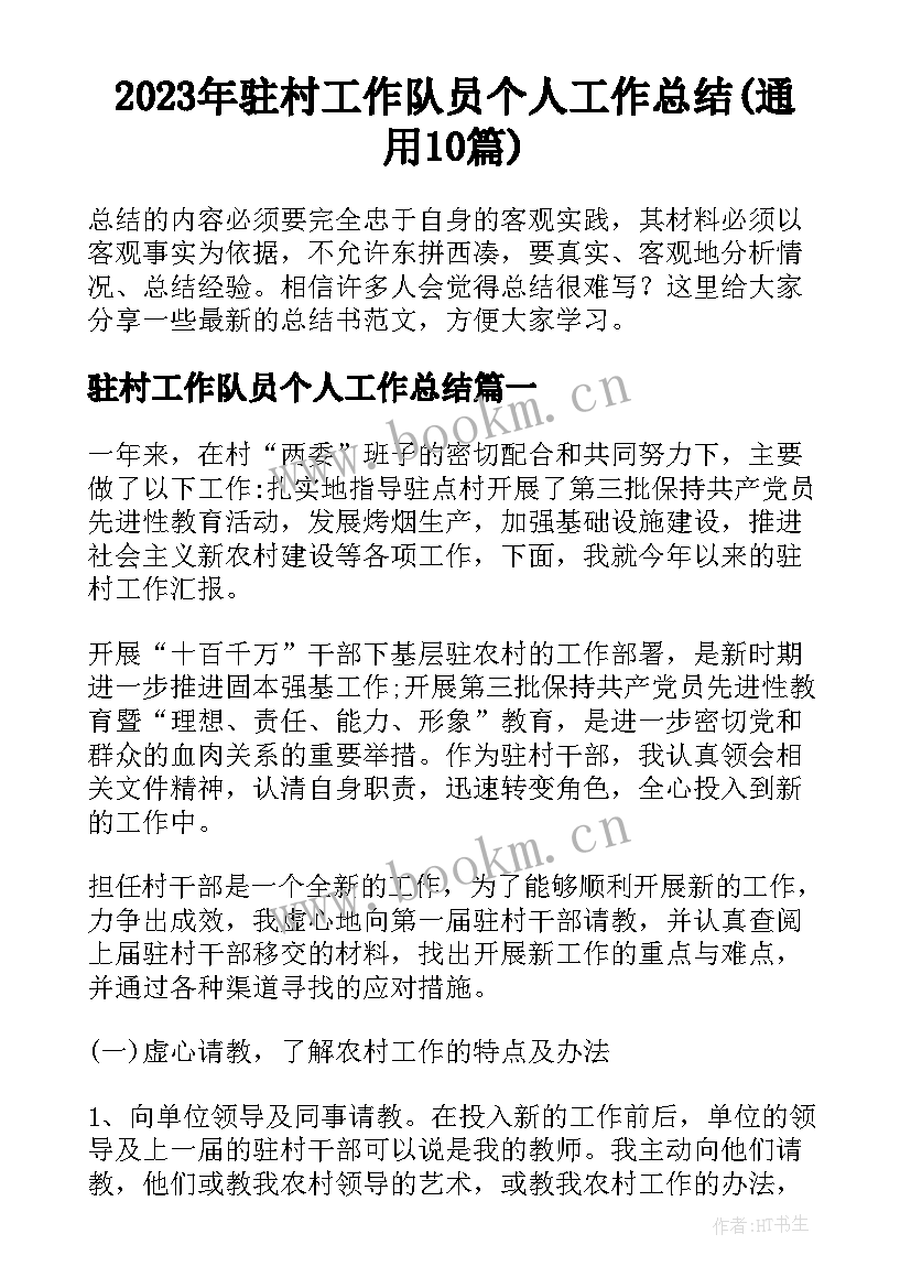 2023年驻村工作队员个人工作总结(通用10篇)