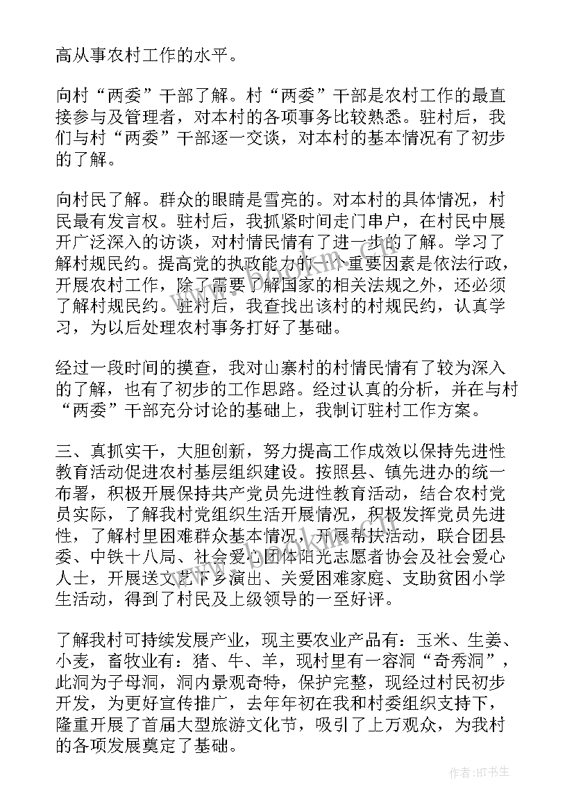 2023年驻村工作队员个人工作总结(通用10篇)