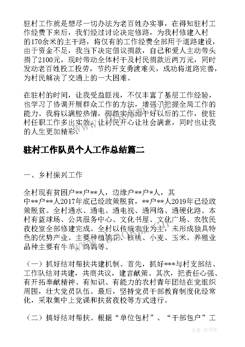 2023年驻村工作队员个人工作总结(通用10篇)