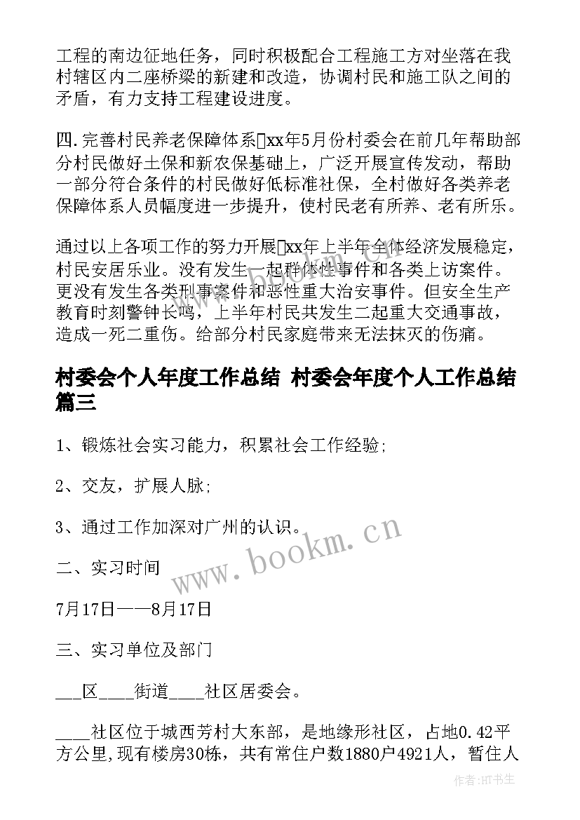 2023年村委会个人年度工作总结 村委会年度个人工作总结(优秀5篇)