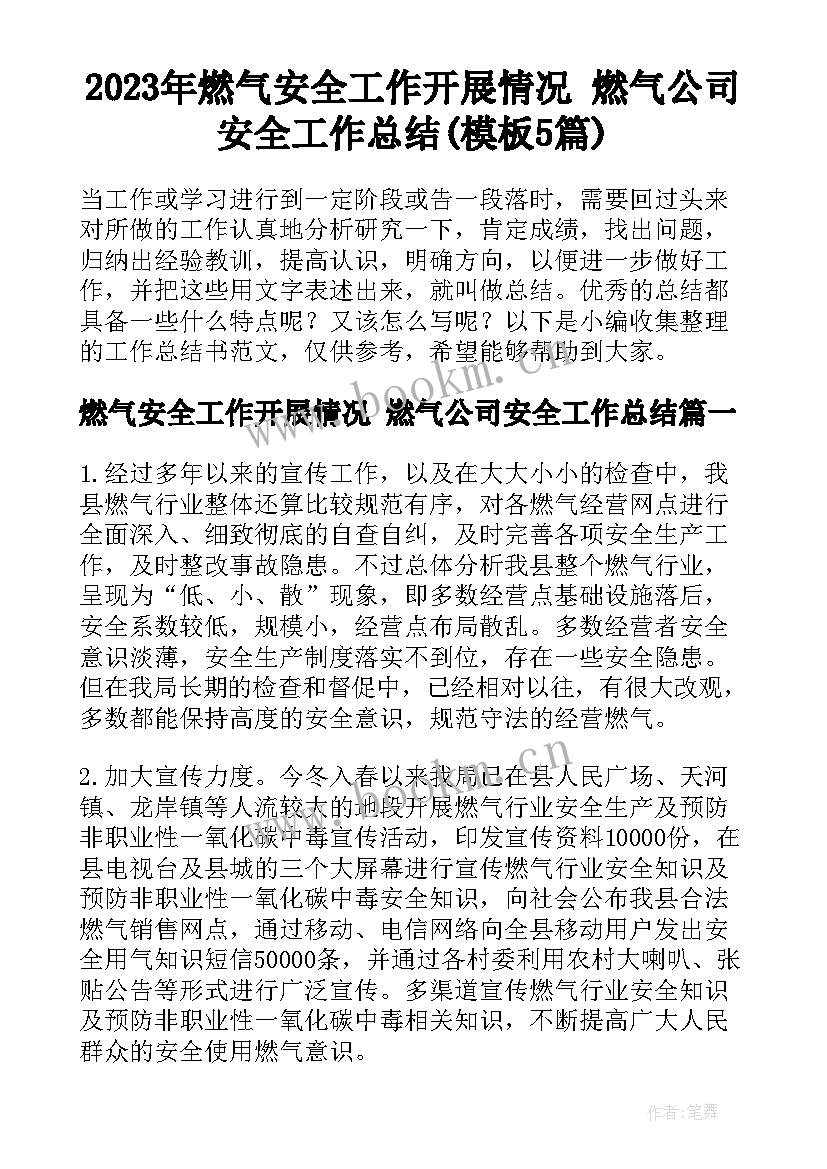 2023年燃气安全工作开展情况 燃气公司安全工作总结(模板5篇)