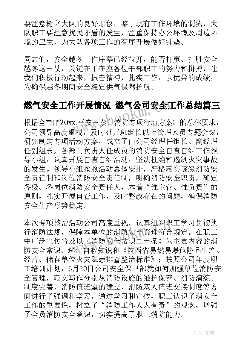 2023年燃气安全工作开展情况 燃气公司安全工作总结(模板5篇)