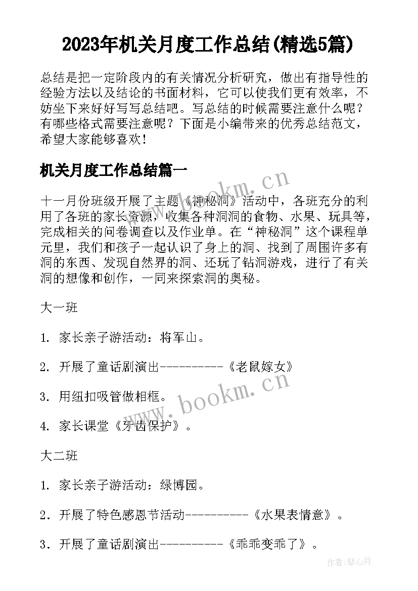 2023年机关月度工作总结(精选5篇)