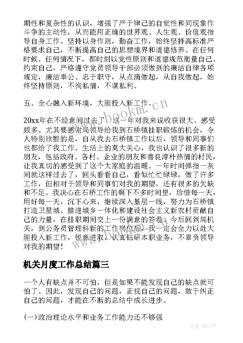 2023年机关月度工作总结(精选5篇)