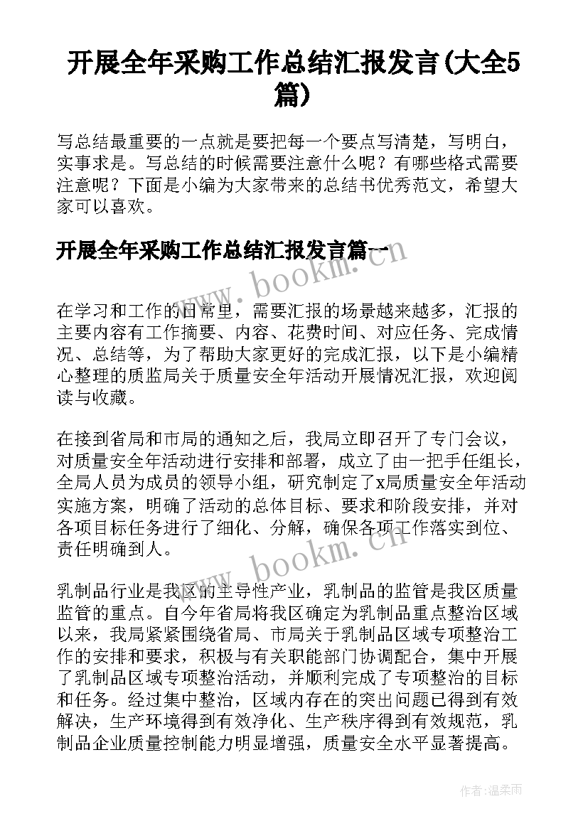 开展全年采购工作总结汇报发言(大全5篇)