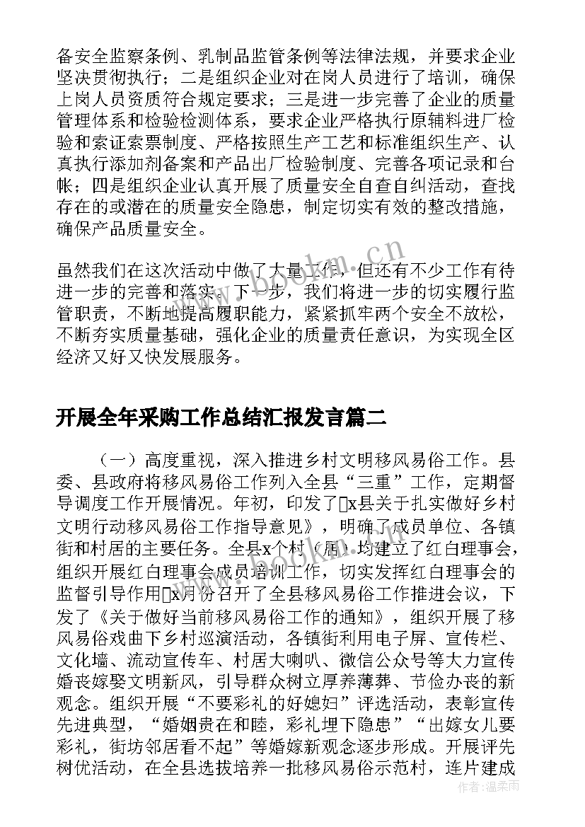 开展全年采购工作总结汇报发言(大全5篇)