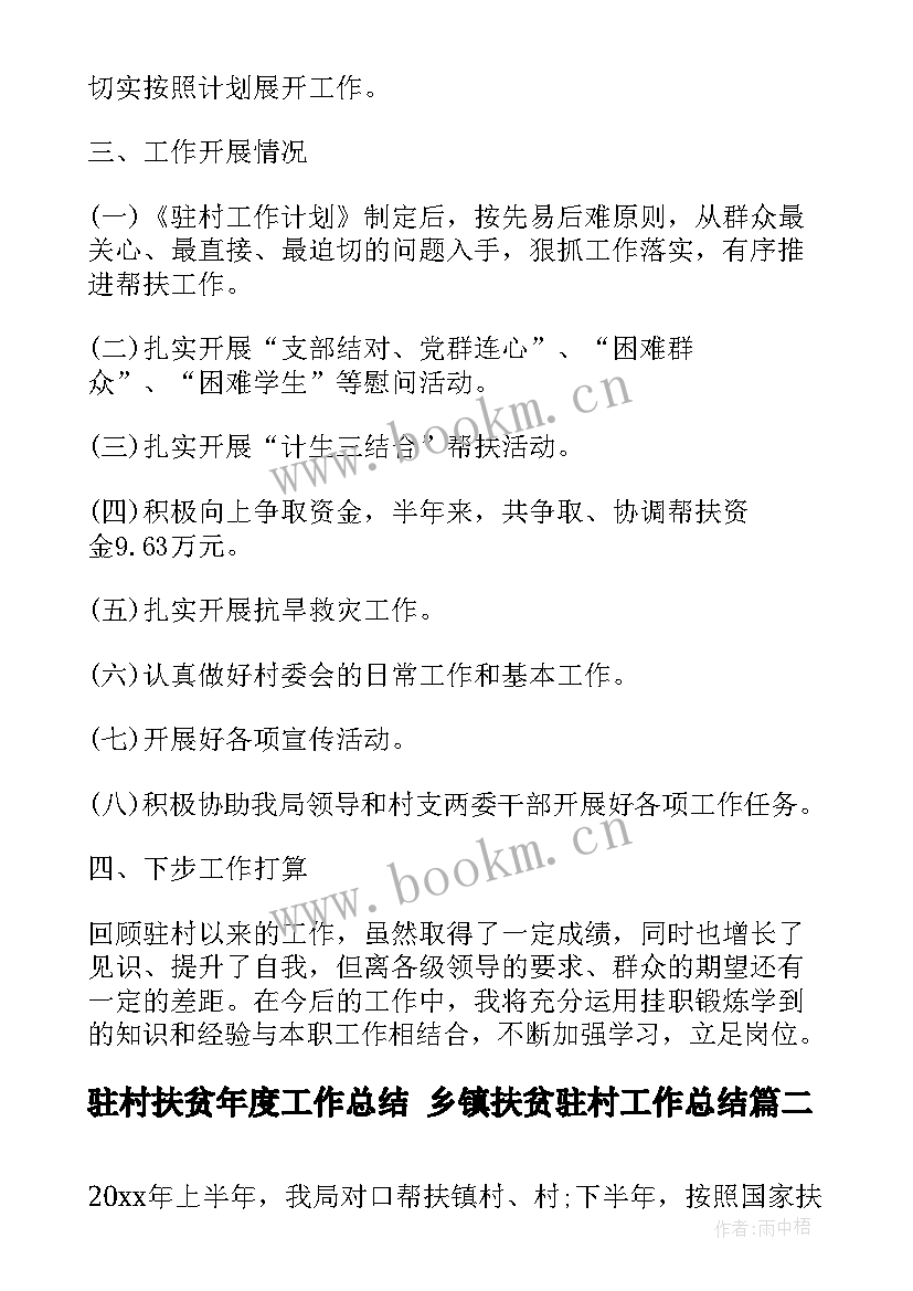 最新驻村扶贫年度工作总结 乡镇扶贫驻村工作总结(优秀5篇)