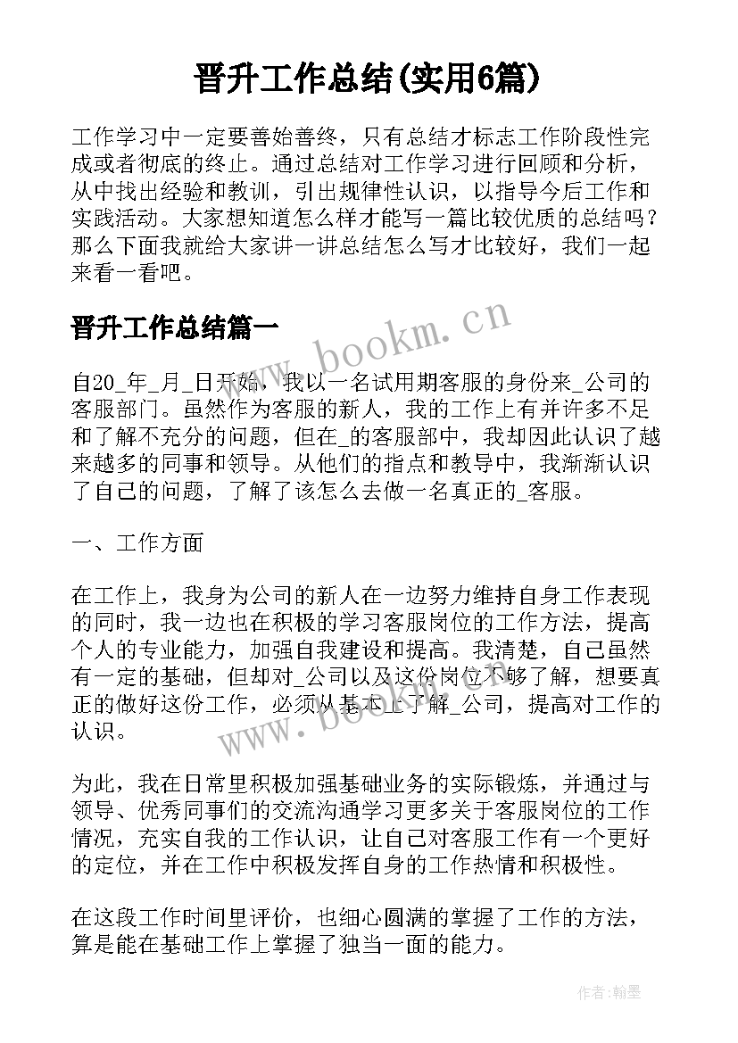 晋升工作总结(实用6篇)